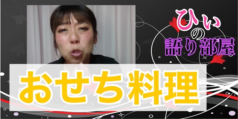 おせち！！！！！！！！！