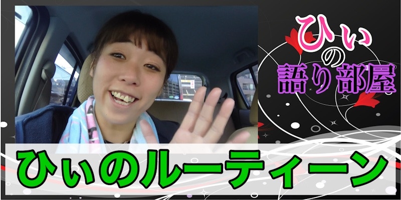 ルーティーンみたいな！！