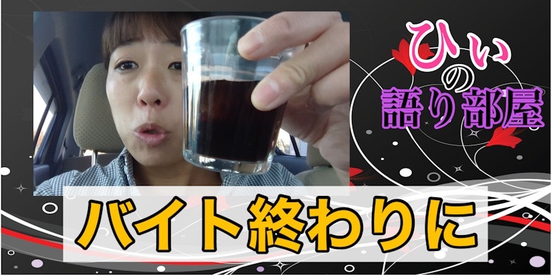 バイトおわり！！