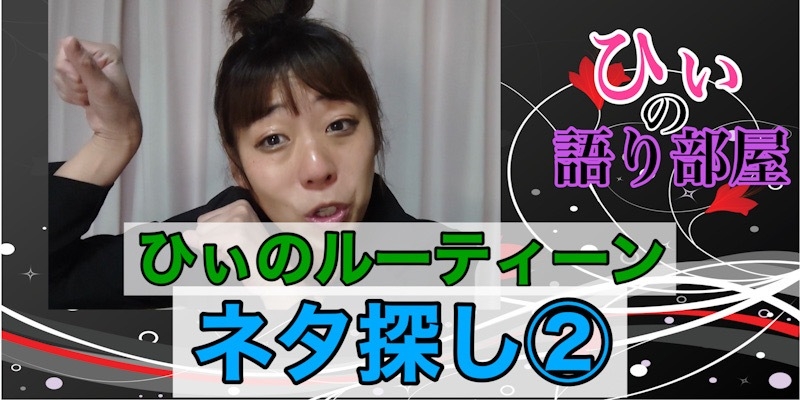 ネタってどこで？！」