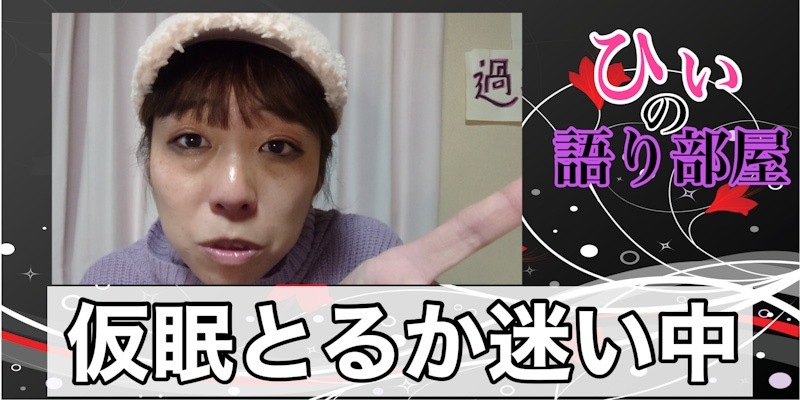 仮眠って、、、、