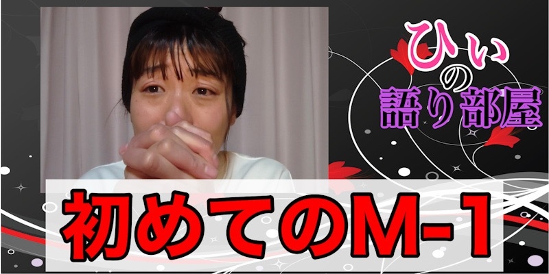 はじめてのМー１グランプリ