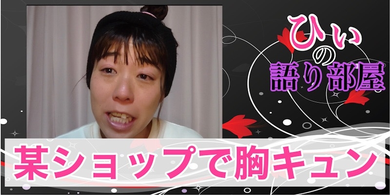 某ショップで胸キュン！！