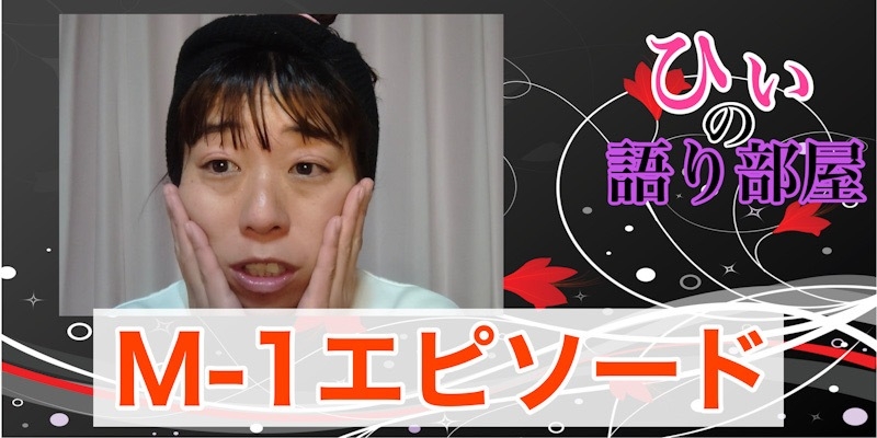 M-1グランプリ！！！