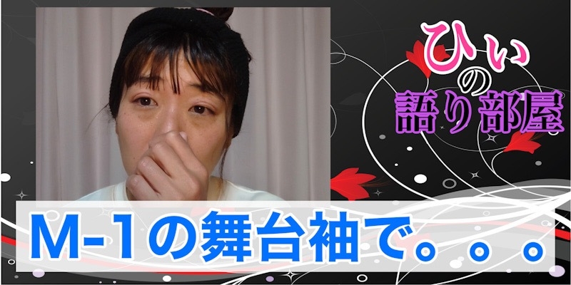 M-1の舞台袖・・・