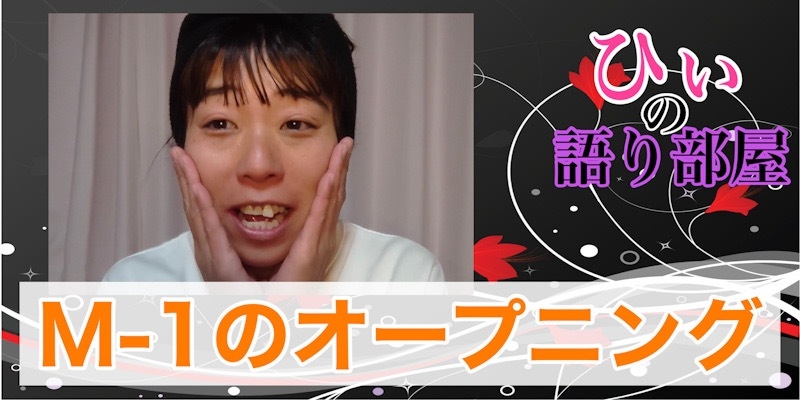 オープニング！！！
