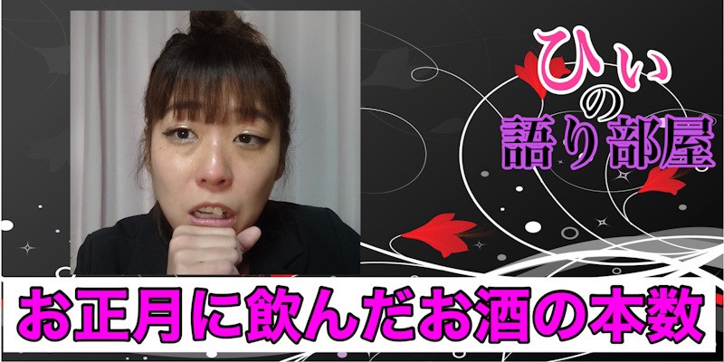 お正月のお酒の本数は？！