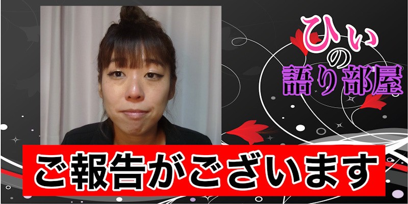 ご報告！！