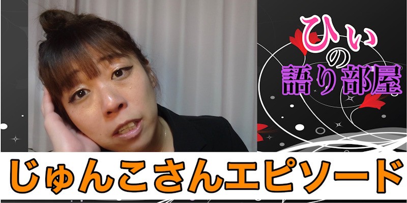 じゅんこエピソード！！！