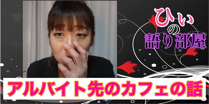 バイト先エピソード！！