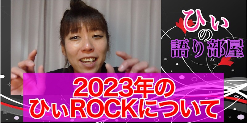 ひぃROCKの２０２３年！！