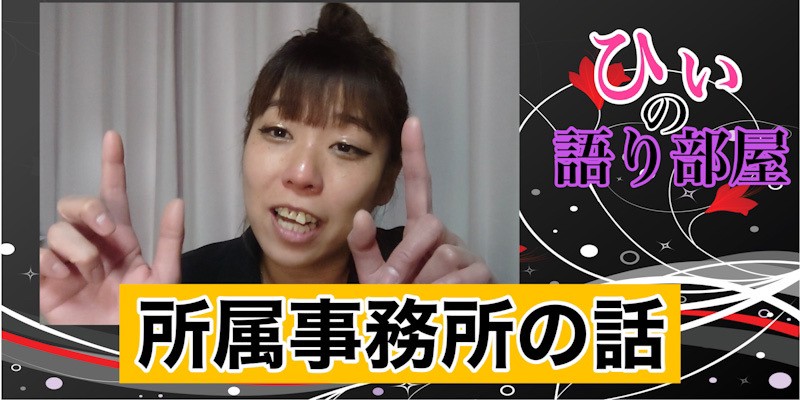 事務所トーク！！