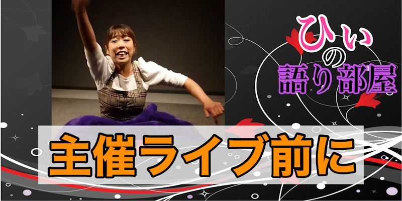 ひぃROCK直前に！！！