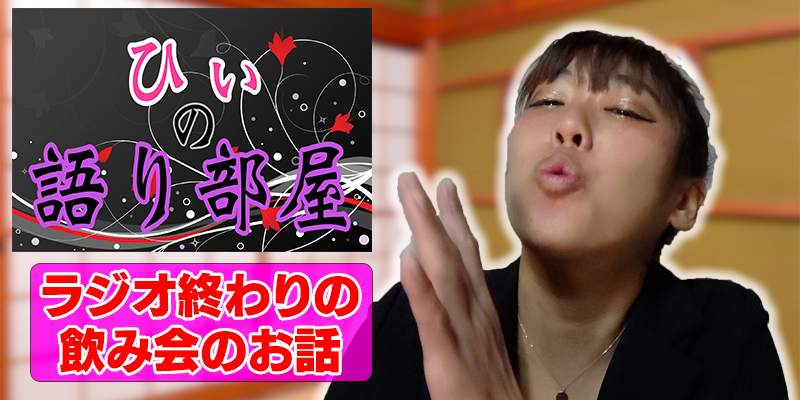 ラジオ終わりに！！
