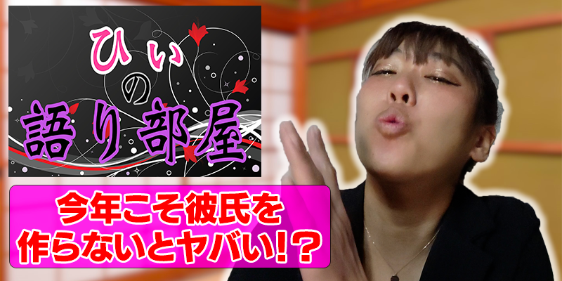 今年こそ彼氏を。。。