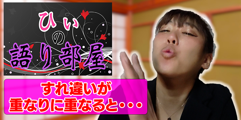 すれ違い。。。