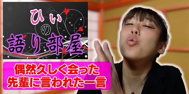 先輩からの一言。。。