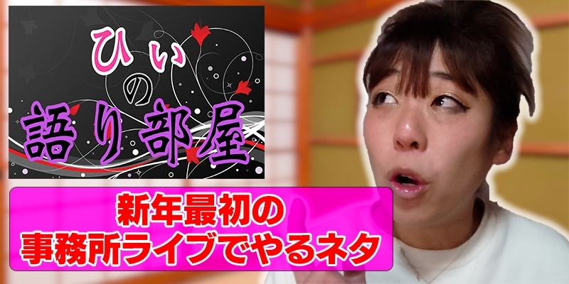 新年一発目の事務所ライブ！！！