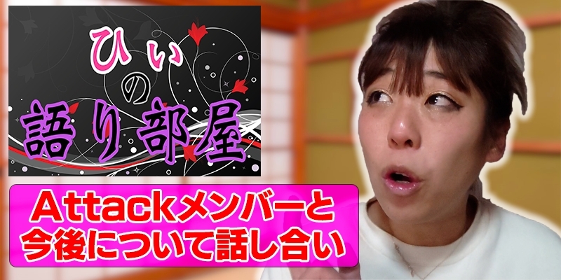 Attackメンバーとの今後！！