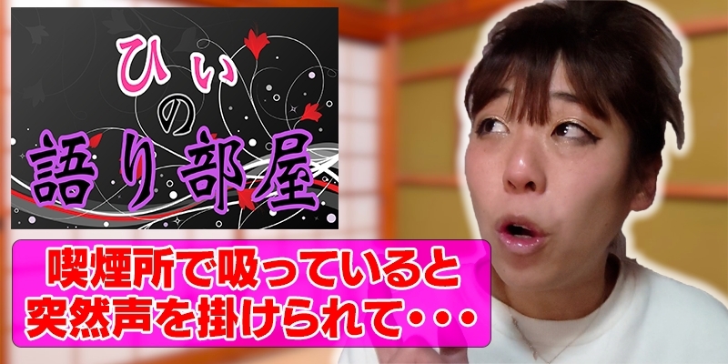 喫煙所で。。。
