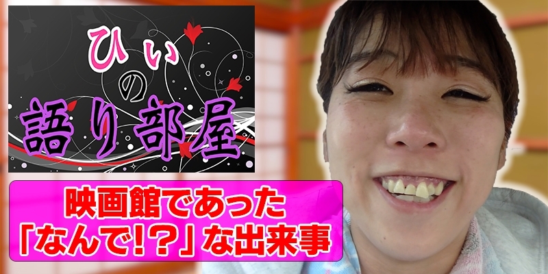 映画館でのお話！！