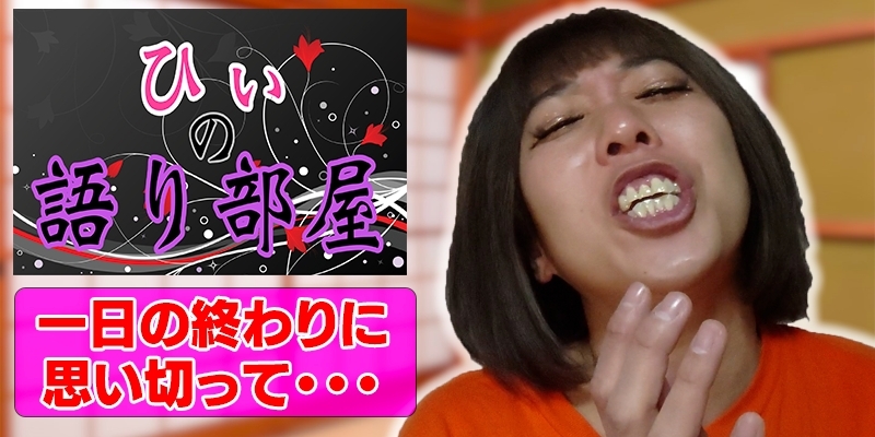 思い切ってみた！！
