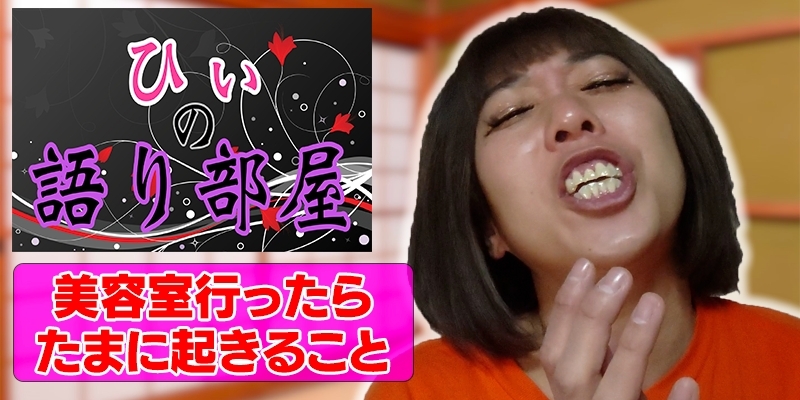 美容院あるある？？