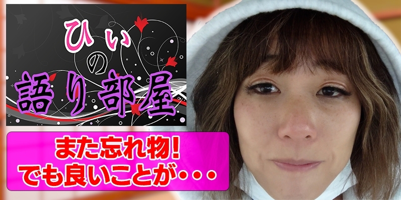 また忘れ物。。。でも。。。