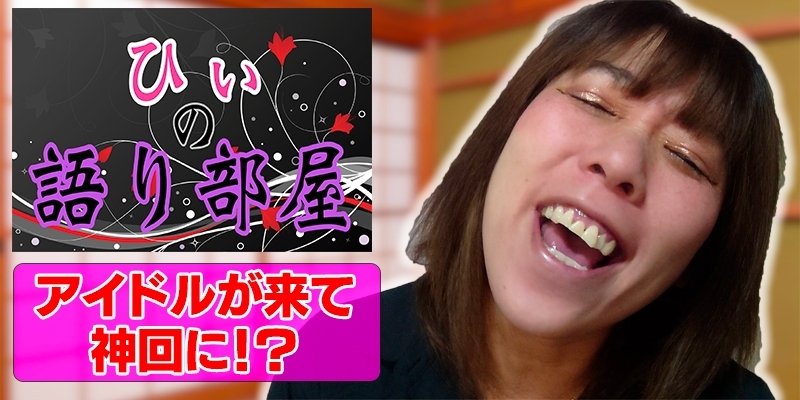 まさかのアイドル登場！！！
