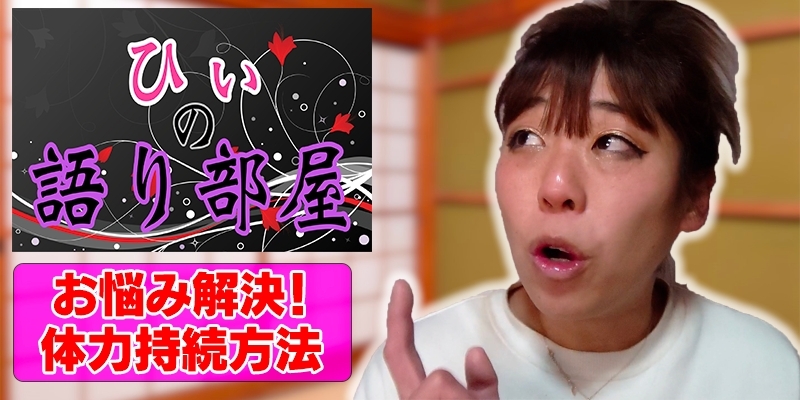 緊張解消法！！