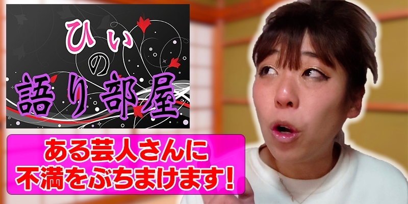 後輩の不満爆発！！