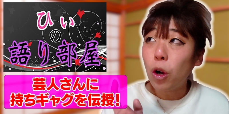 持ちギャグ伝授！！