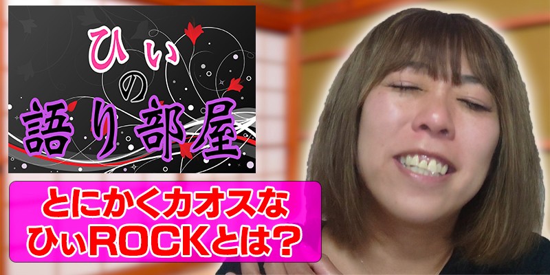 とにかくカオスなひーROCKとは？