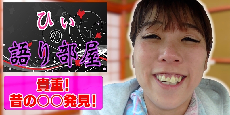 貴重！！〇〇発見！！