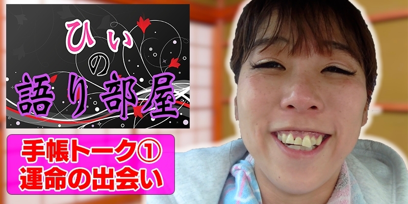 手帳トーク①　運命の出会い