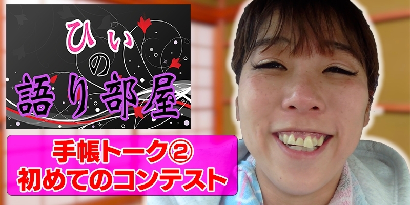 手帳トーク②　初めてのコンテスト