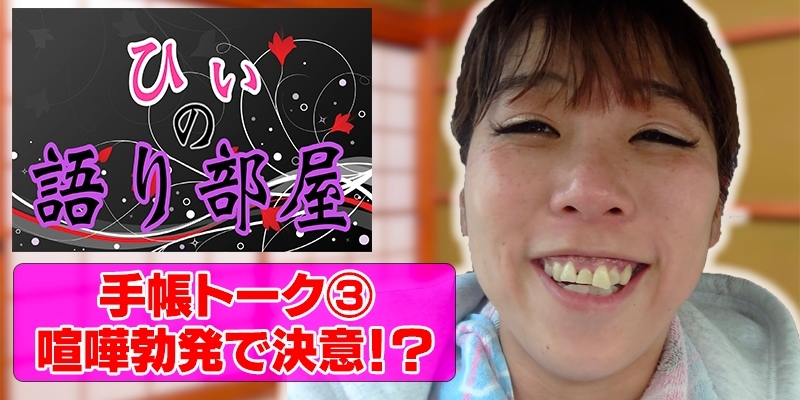 手帳トーク③　ケンカ勃発で決意！！