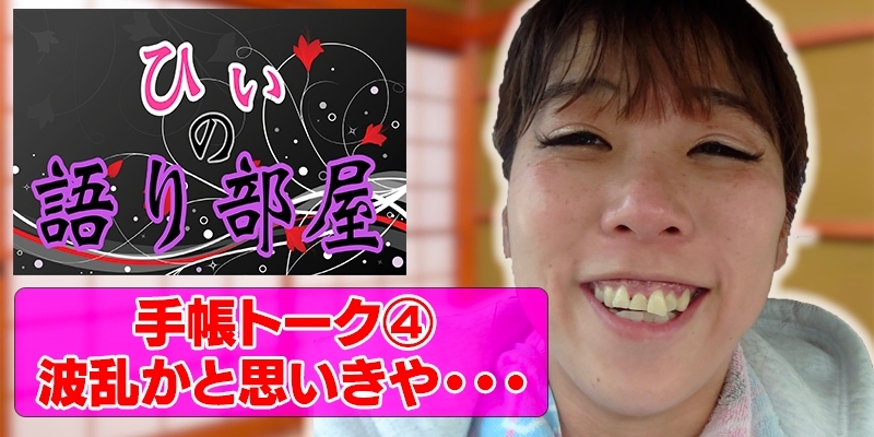 手帳トーク④　波乱かと思いきや、、、