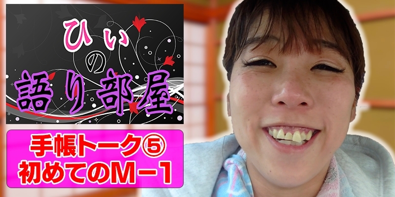 手帳トーク⑤　初めてのＭ－1グランプリ！！