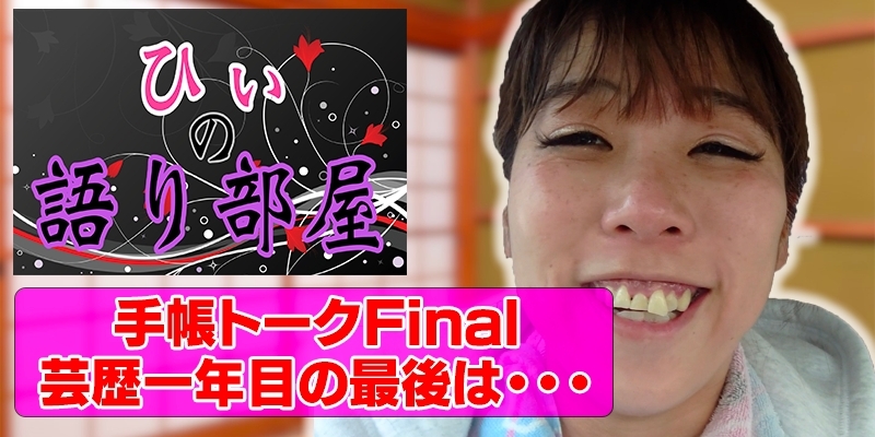 手帳トーク　ファイナル　芸歴１年目の最後に記した事は。。。