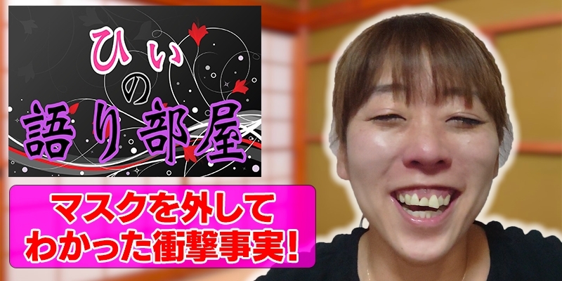 マスク外してわかった衝撃事実！！