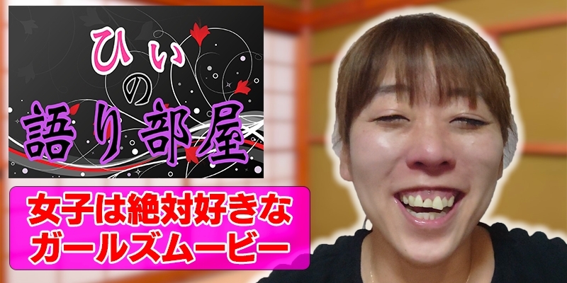 女子は絶対好きなガールズムービー！！