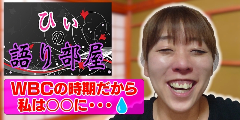 WBCの時期だから。。。