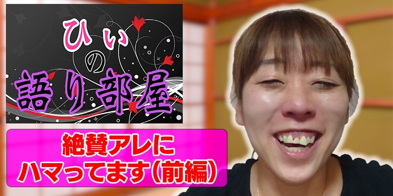 絶賛！！アレにハマってます！【前編】