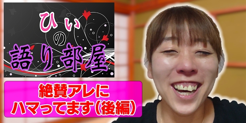 絶賛！アレにハマってます！【後編】