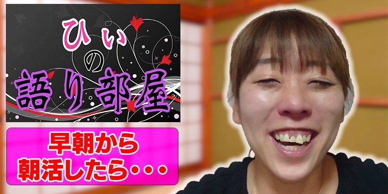 早朝から朝活したら。。。