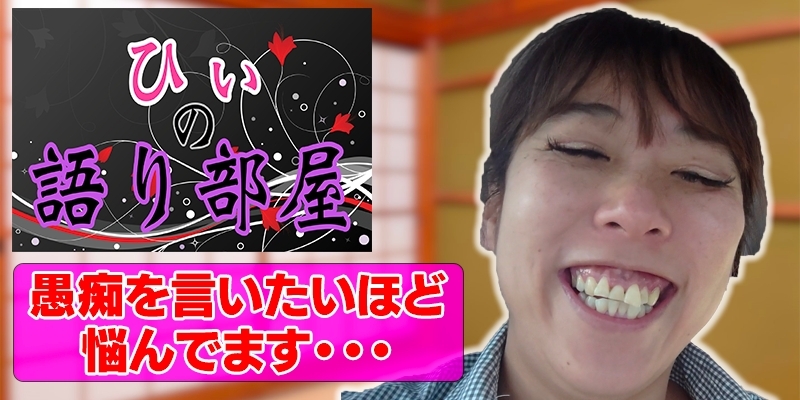 愚痴を言いたいほど悩んでます！