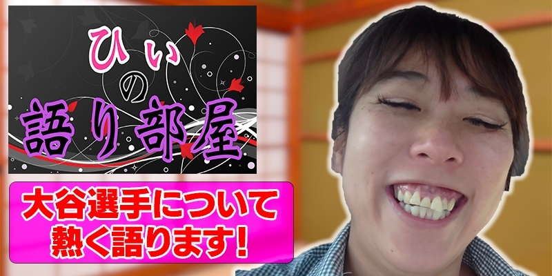 大谷選手について熱く語ります！！