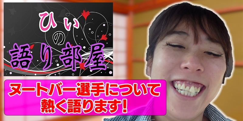 ヌートバー選手について熱く語ります！
