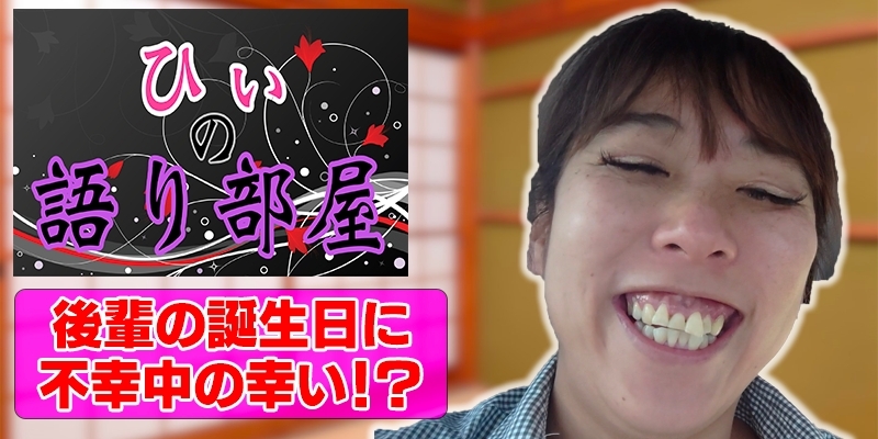 後輩の誕生日に不幸中の幸い。。。